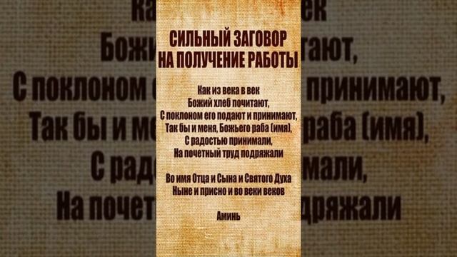 заговор на работу