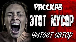 Аудио рассказы / Этот мусор / Рассказ, читает автор