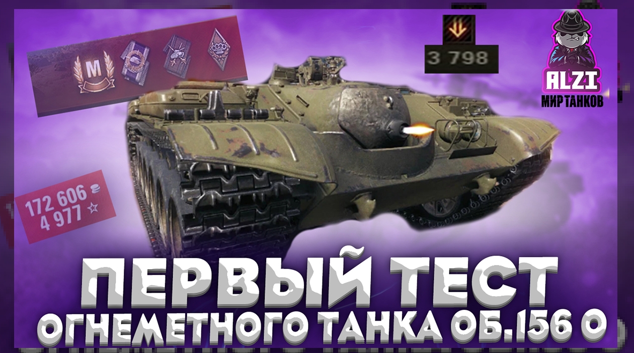 Об 156 о. Объект 156 о. Объект 156 танк. Новый огнеметный танк мир танков. 156.