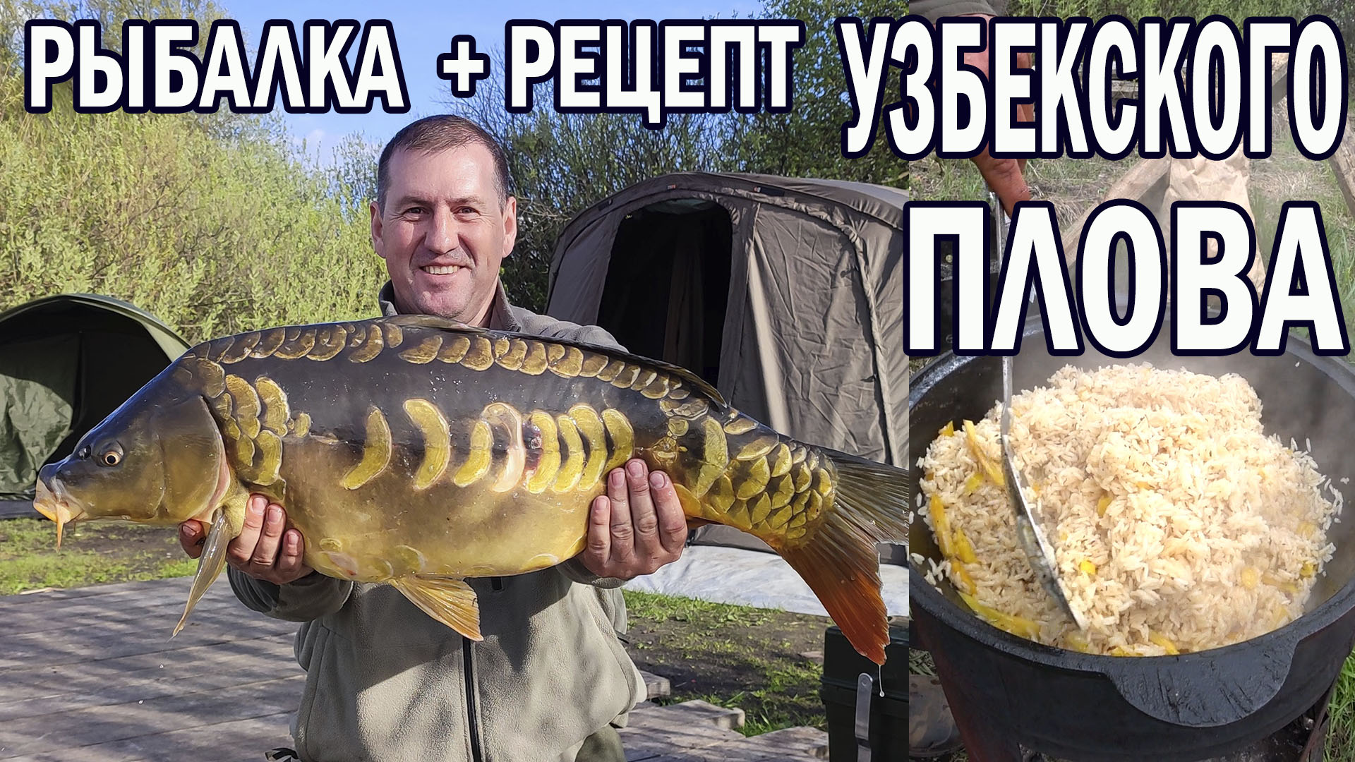 Как приготовить Узбекский плов на рыбылке. Соревнования ХCarp