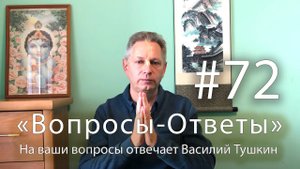 "Вопросы-Ответы", Выпуск #72 - Василий Тушкин отвечает на ваши вопросы