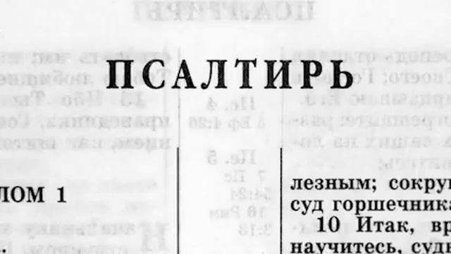 Псалтирь. (читает Александр Бондаренко)
