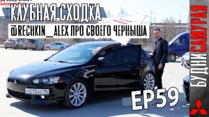 Клубная сходка. Обзор стильного чёрного MITSUBISHI LANCER X