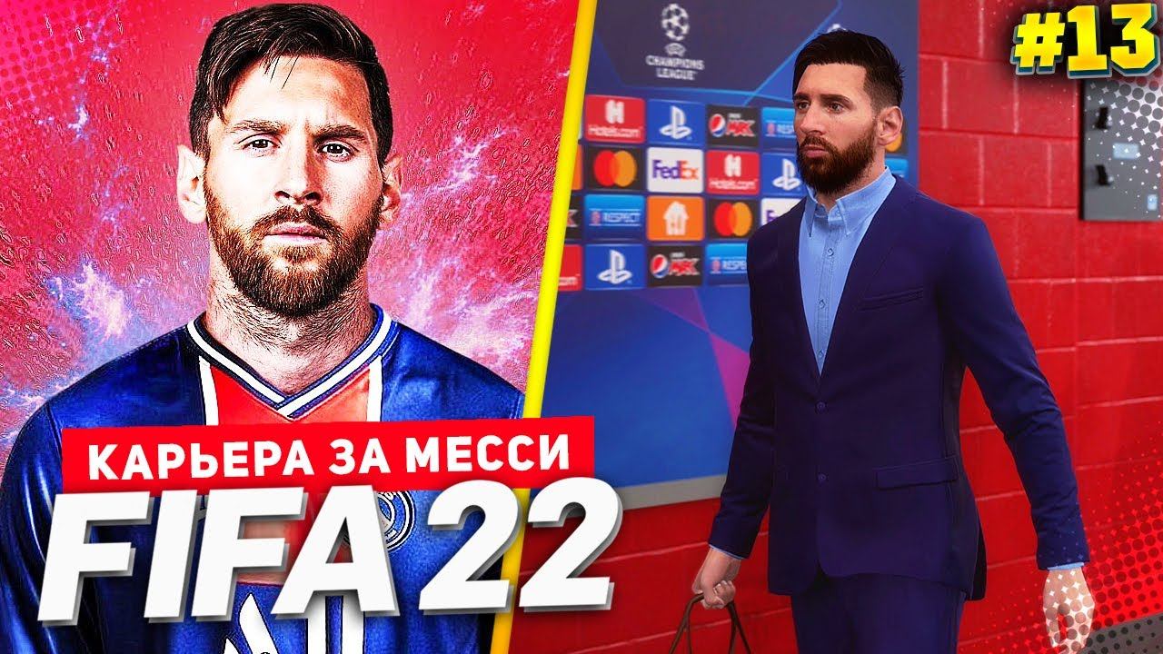 FIFA 22 PS5 КАРЬЕРА ЗА МЕССИ ★|#13| - МЕССИ ПРОТИВ РОНАЛДУ В ФИНАЛЕ ЛИГИ ЧЕМПИОНОВ
