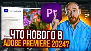 Что нового в Adobe Premiere Pro 2024?