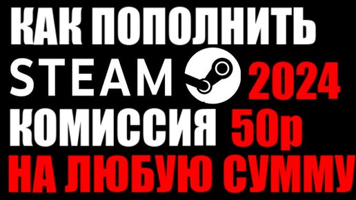 Рабочий способ пополнения Steam в 2024 году