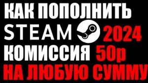 Рабочий способ пополнения Steam в 2024 году