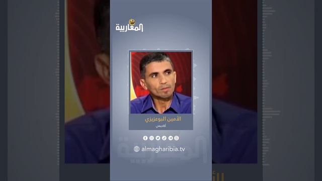 الأمين البوعزيزي: #قناة_المغاربية لم تكن نسخة من المشهد الإعلامي السائد!