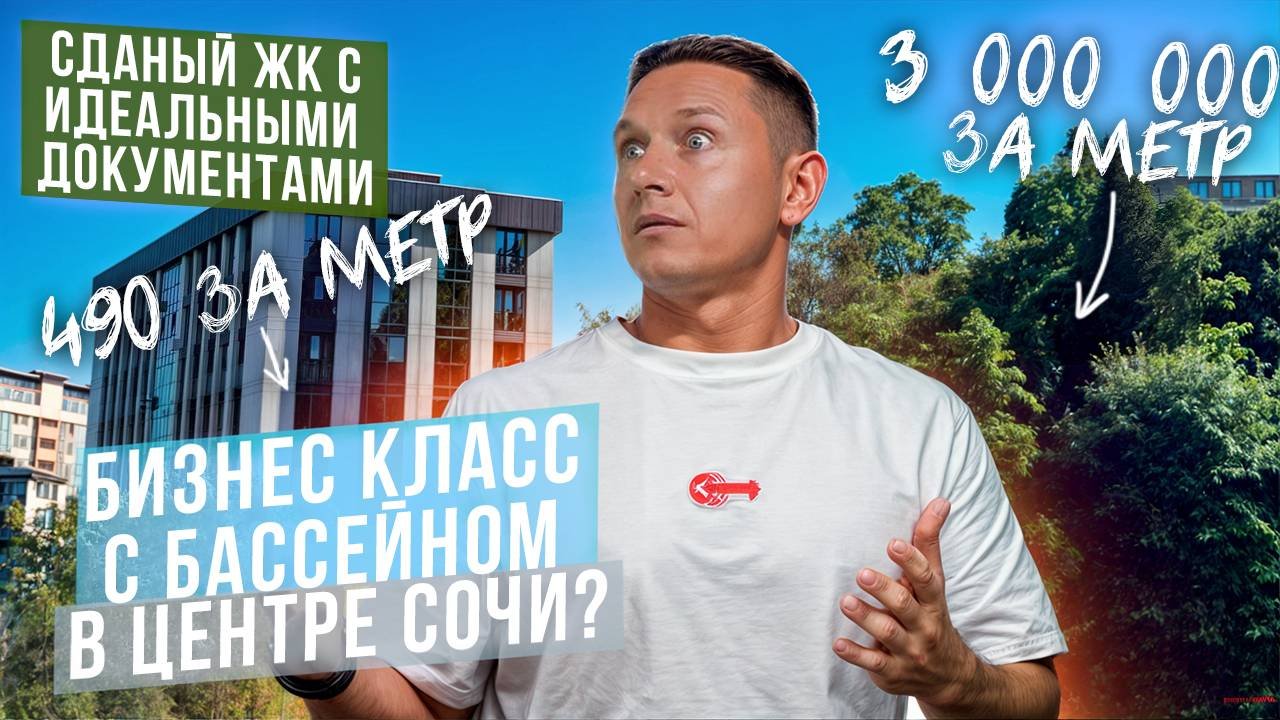 ЛУЧШИЙ КОМПЛЕКС в ЦЕНТРЕ СОЧИ #квартирауморя #недвижимостьсочи #купитьквартирууморя