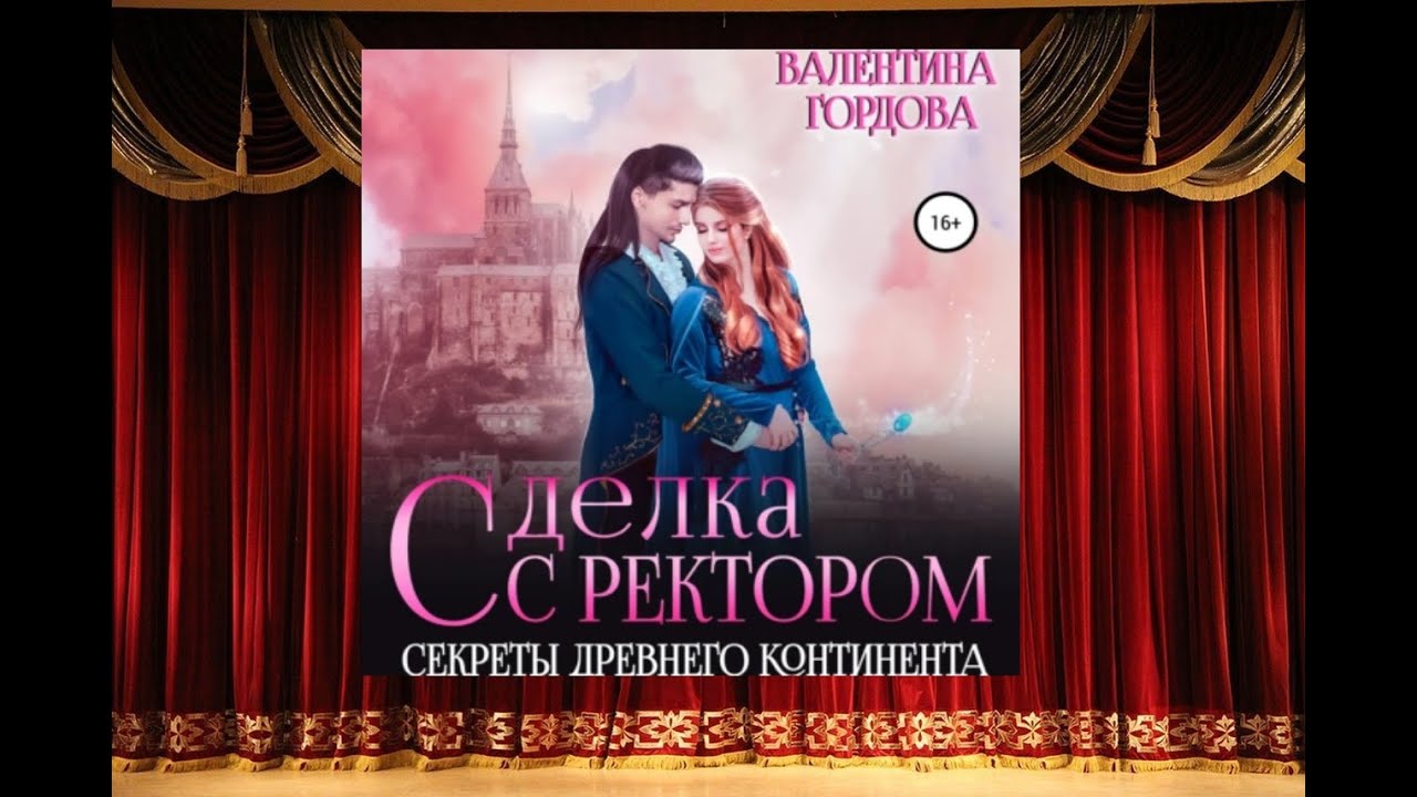 Подарок для ректора аудиокнига. Сделка на любовь игра. Сделка с ректором аудиокнига слушать онлайн бесплатно. Танец с ректором аудиокнига слушать онлайн бесплатно.