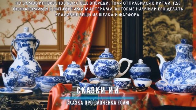 СКАЗКА ПРО СЛОНЁНКА ТОЛЮ - СКАЗКИ ИИ