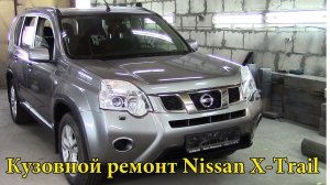 Кузовной ремонт Nissan X-Trail.Часть2.