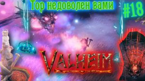 Valheim [Прохождение] (ранний доступ) #18 (Финал) |  Бой с Яглутом
