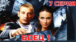 БОЕЦ (2004) | 1 сезон 7 серия
