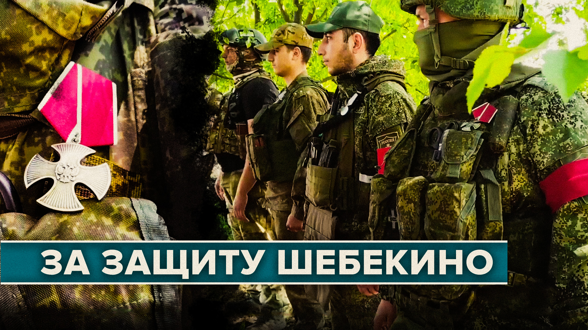 Награждение военнослужащих группировки войск «Запад» за защиту Шебекино