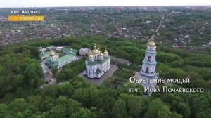 Обретение мощей прп Иова Почаевского