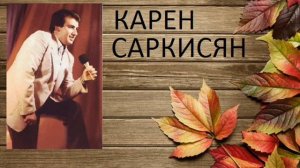 КАРЕН  САРКИСЯН  -  1985г  АШУНЕ  АШУН