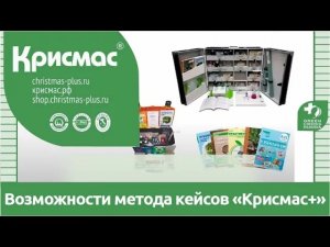 Возможности метода кейсов на основе готовых решений «Крисмас+» в учебной практике СПО. Презентация.