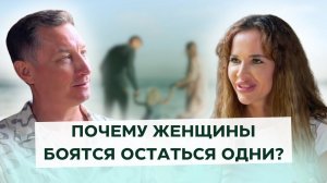 Страх одиночества | Как почувствовать "своего" мужчину? | Как построить гармоничные отношения?