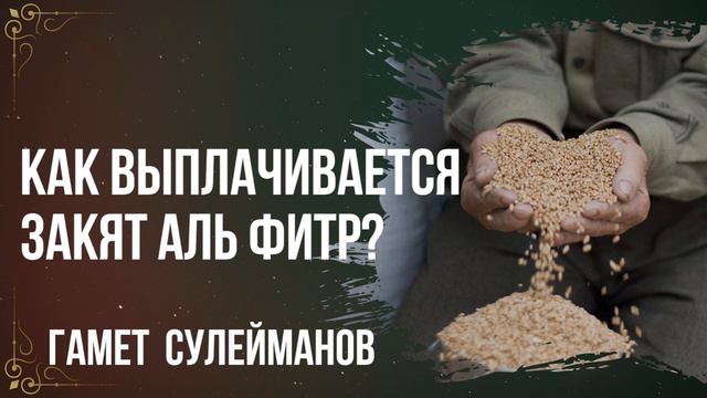 Гамет Сулейманов - Как выплачивается закят аль фитр? смотреть онлайн