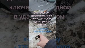 Ключ с чипом и кнопками центрального замка для FORD FOCUS 2014. Изготовление чип ключа и адаптация.