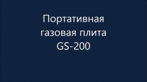 Газовая плита для путешествий.