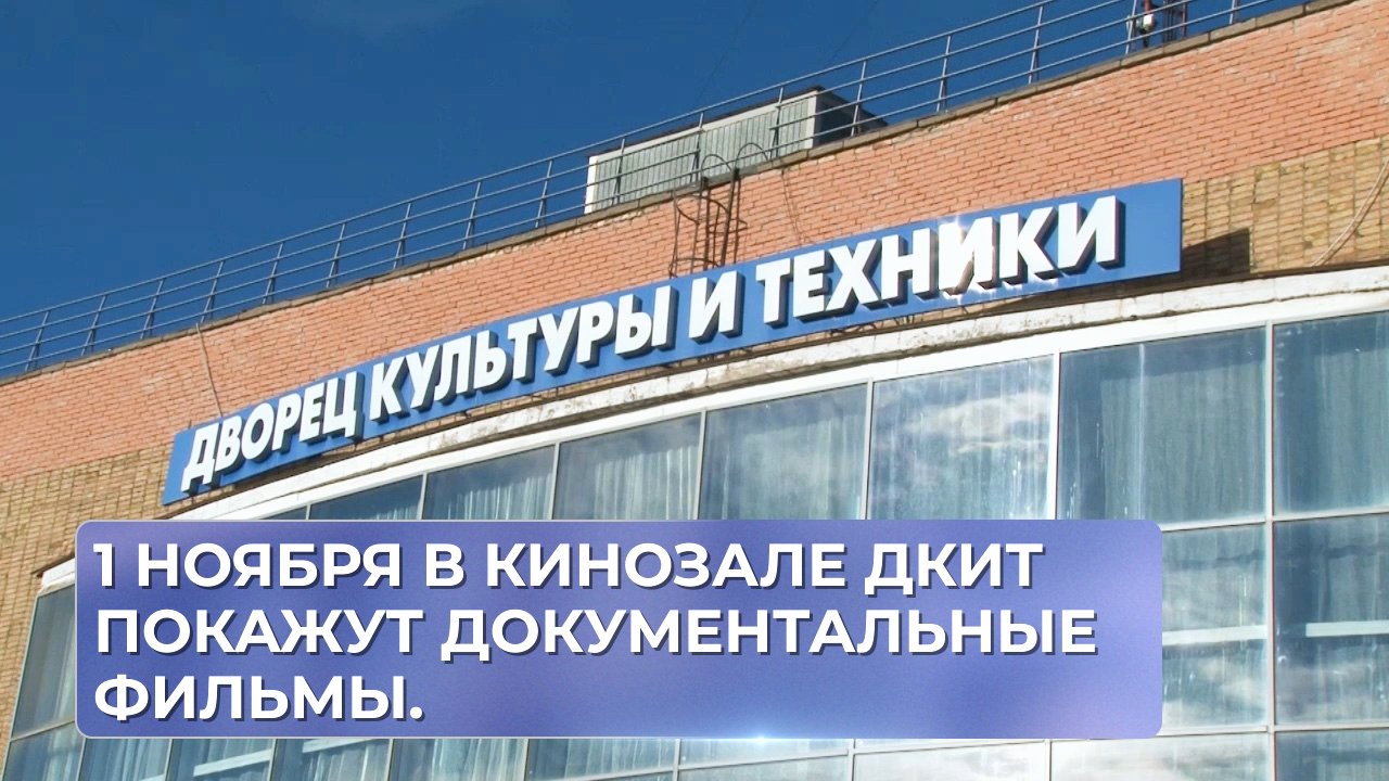 1 ноября в кинозале ДКиТ покажут документальные фильмы.