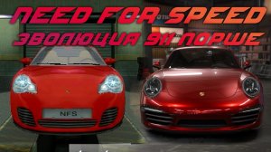 Need for Speed - Эволюция 911 Порше / 911 Porsche Evolution