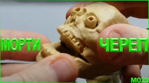 Лепка из пластилина. Быстрая лепка черепа человека Морти из Planetscape: Torment.