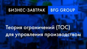 Бизнес-завтрак | Э. Шрагенхайм и А. Мордок о Теории ограничений для управления предприятиями