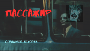 Пассажир - Страшные истории