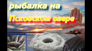 Рыбалка на Псковском озере