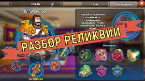 Hustle Castle Разбор всех реликвий