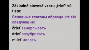 Словацкий язык. Урок 307. - Спряжение глагола. Образец "trieť" - 6.