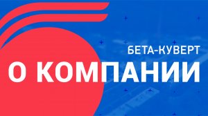 Видеопрезентация компании «БЕТА-КУВЕРТ» | Beta-kuvert.ru