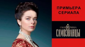 Сериал Екатерина. Фавориты, Трейлер - 1 сезон