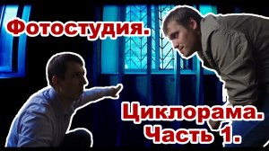 Фотостудия - IV. Циклорама часть 1.