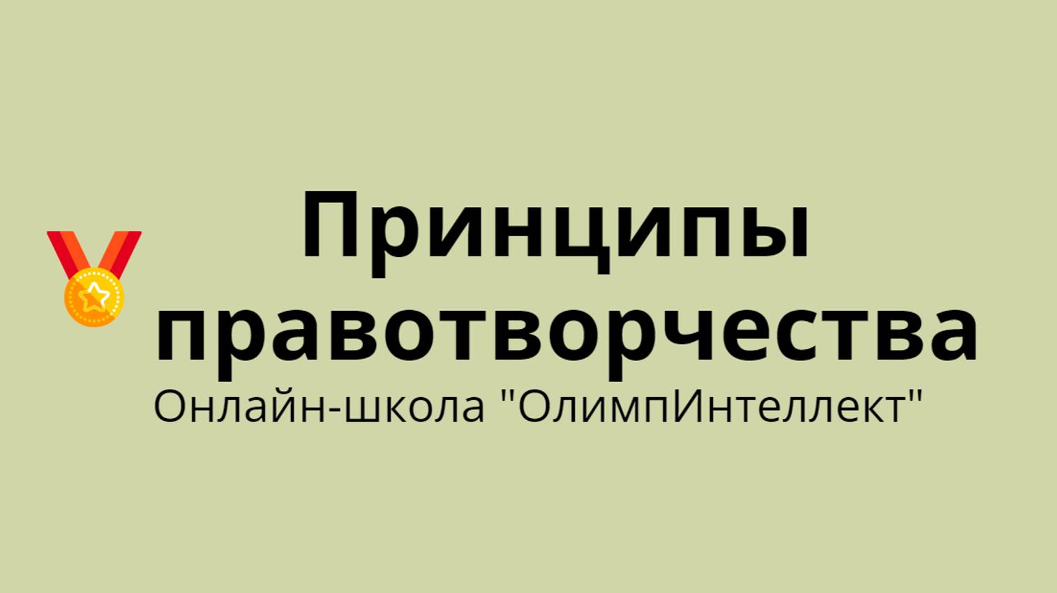 Принципы правотворчества