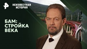 БАМ: стройка века — Неизвестная история (07.07.2024)