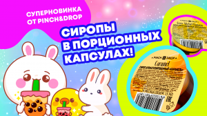 ПОРЦИЯ ЛЮБВИ от Pinch&Drop! КАПСУЛЫ с сиропами ДЛЯ НАПИТКОВ и выпечки!