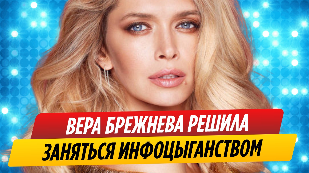 Вера Брежнева решила заняться инфоцыганством