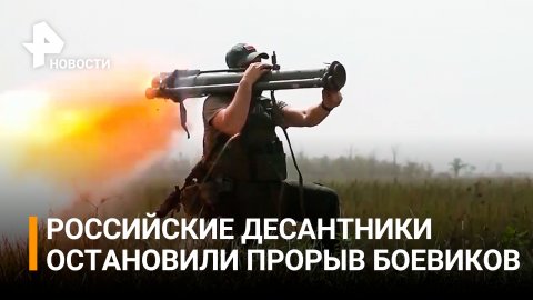Российские десантники остановили наступление украинских боевиков / РЕН Новости