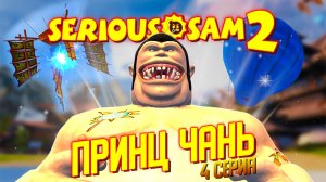 ПРИНЦ ЧАНЬ / Serious Sam 2 Прохождение #4