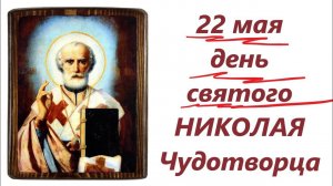 СИЛЬНАЯ проповедь в день Николая Чудотворца 22 мая .Важно помнить!