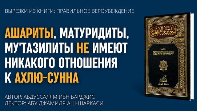 Ашариты, матуридиты и му'тазилиты не имеют никакого отношения к ахлю-Сунна - Абу Джамиля аш-Шаркаси смотреть онлайн
