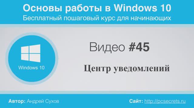 Видео-45-Центр-уведомлений-Windows-10_107 смотреть онлайн