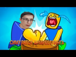 АРМРЕСТЛИНГ! (Arm Wrestling Simulator - Roblox)