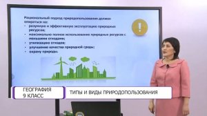 География. 9 класс. Типы и виды природопользования /15.03.2021/