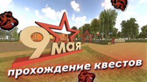 ПРОХОЖДЕНИЕ КВЕСТОВ НА 9 МАЯ В БЛЕК РАША 2023 - ОТВЕТЫ НА КВЕСТЫ BLACK RUSSIA