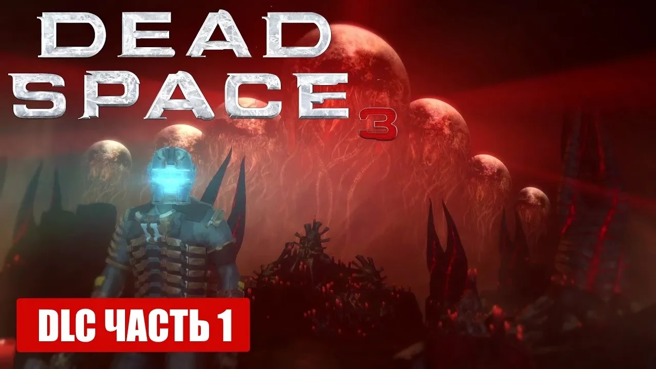 Прохождение Dead Space 3 DLC AWAKENED - ПРОБУЖДЕНИЕ ГЛАВА-1 УПОКОЕНИЕ (русская озвучка) #01